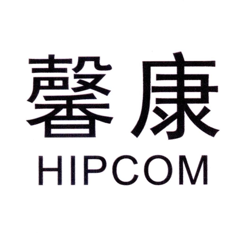 馨康 HIPCOM