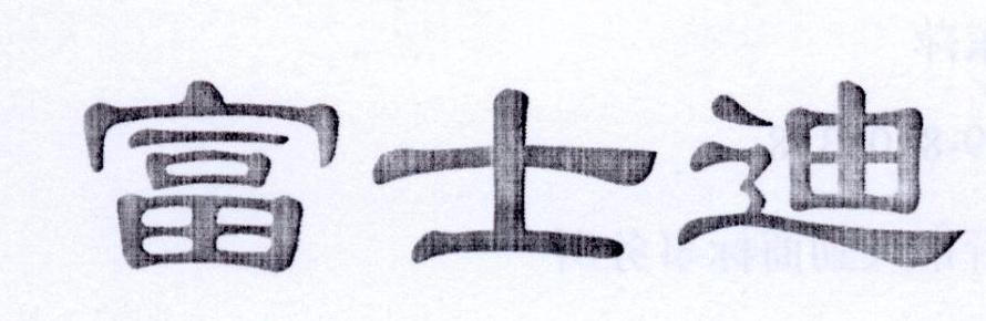 富士迪