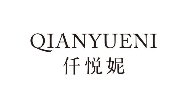 仟悦妮