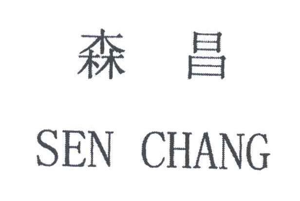森昌;SEN CHANG