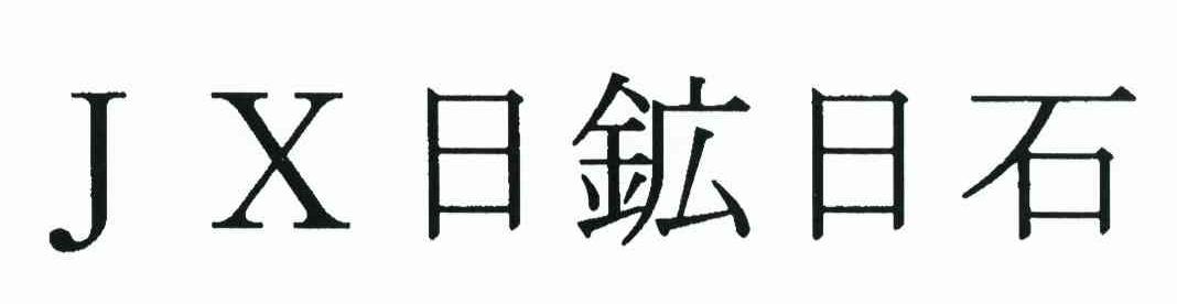 日日石 JX