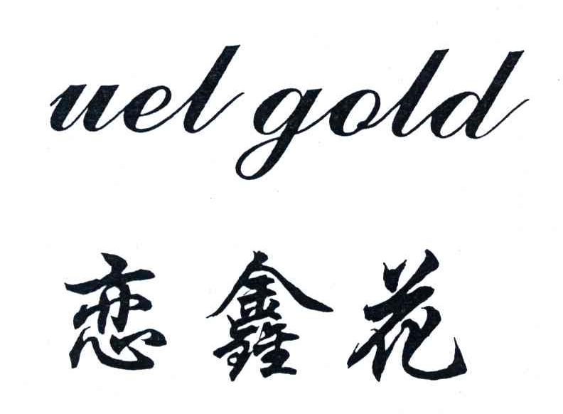 恋鑫花;UEL GOLD