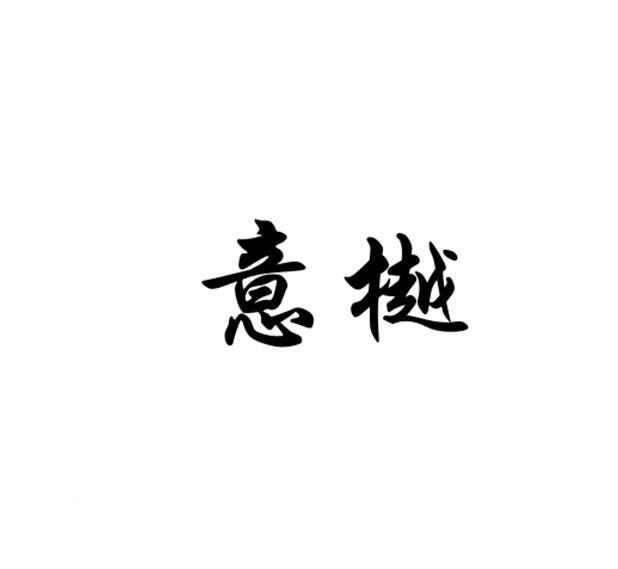 意樾