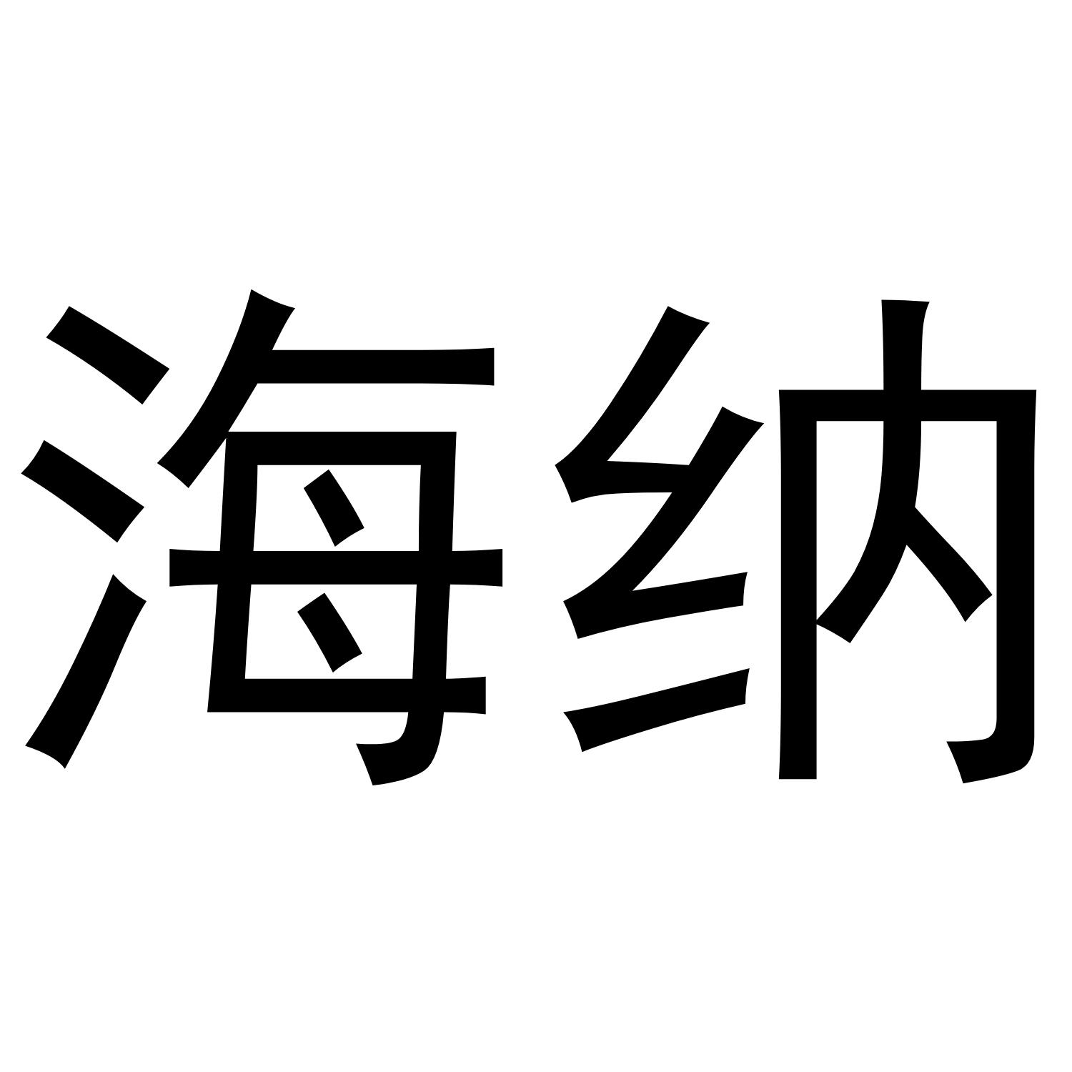 海纳