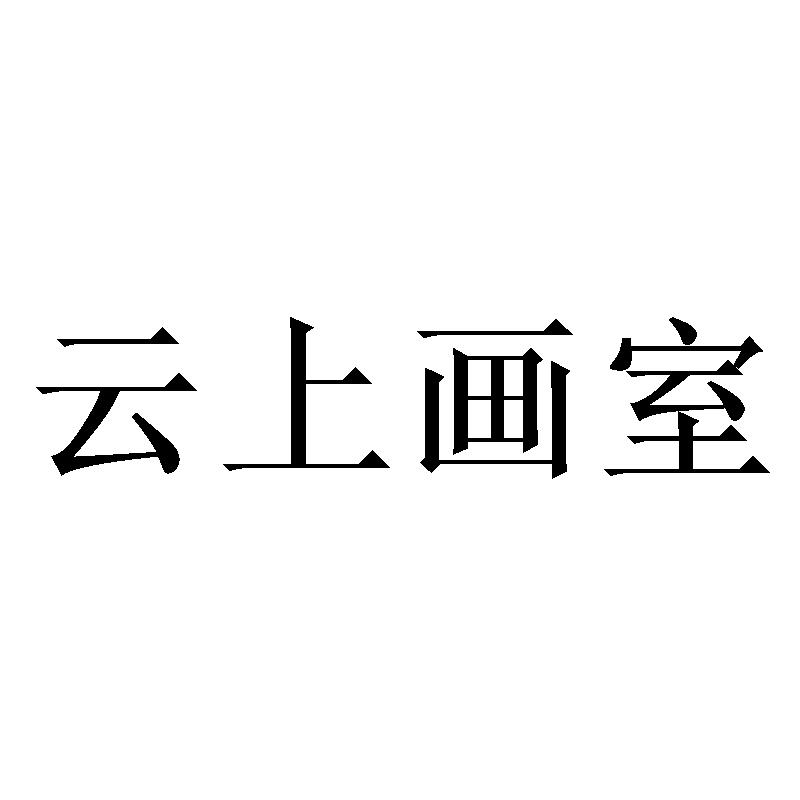云上画室