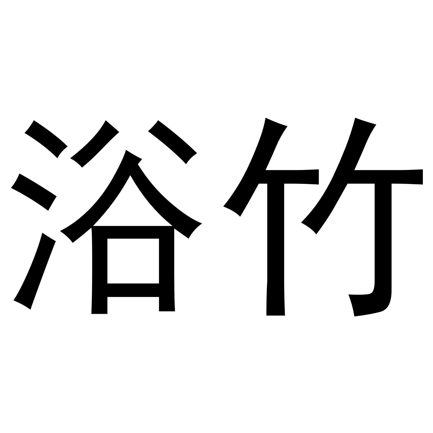 浴竹