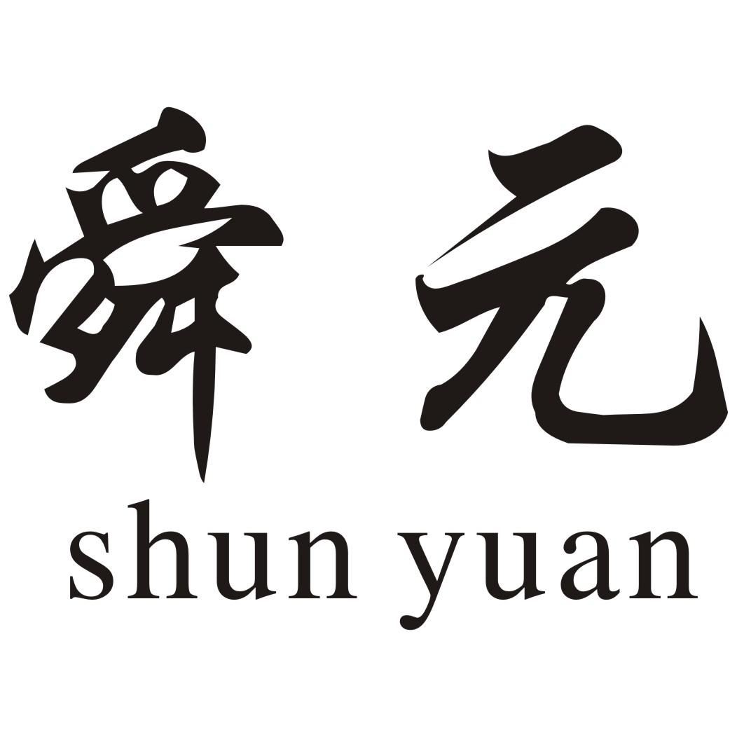 舜元