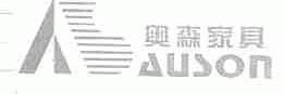 奥森;AUSON