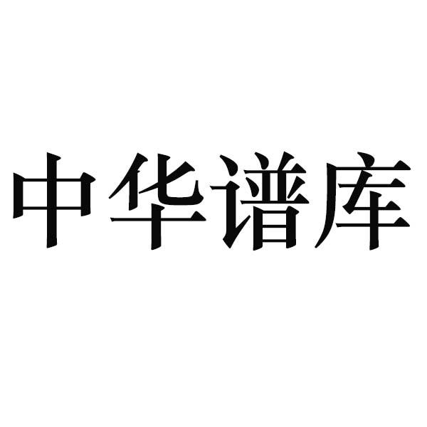 中华谱库