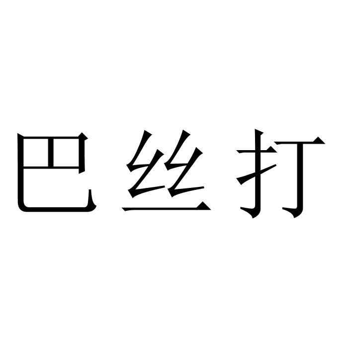 巴丝打