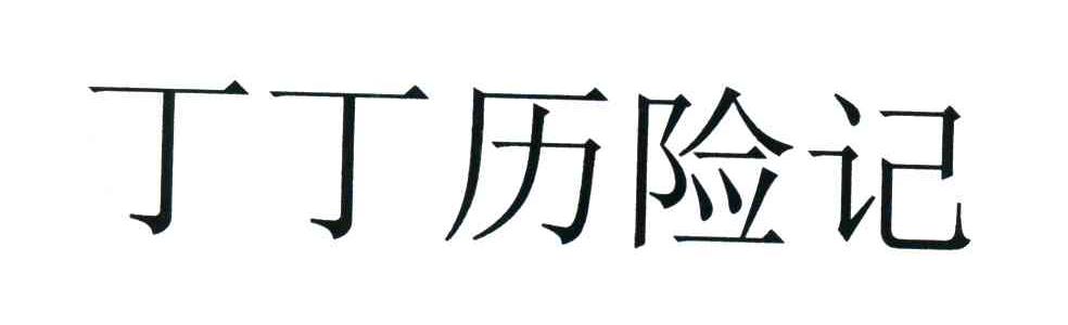 丁丁历险记