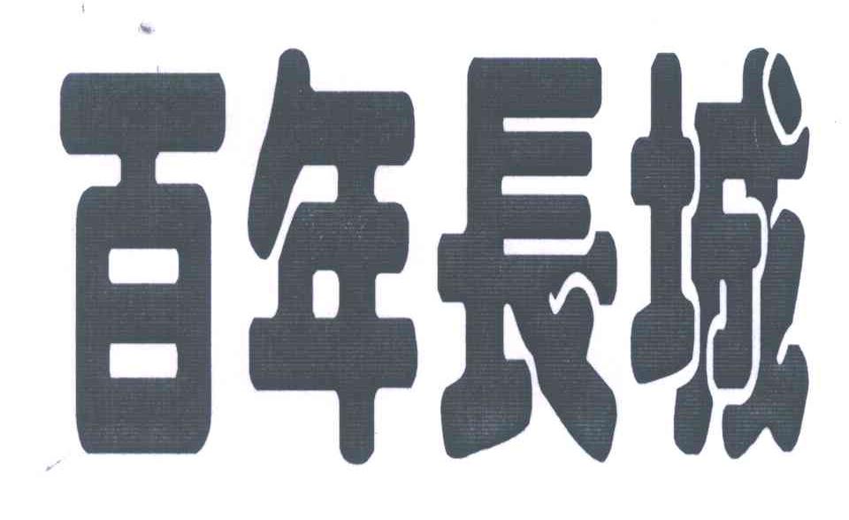 百年长城