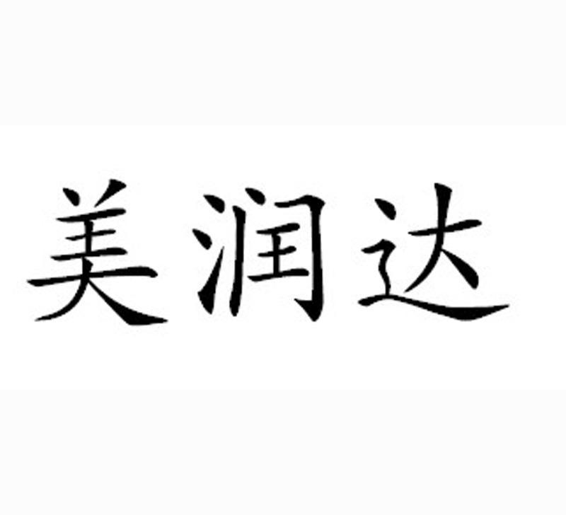 美润达