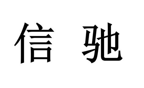 信驰