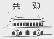 共劲