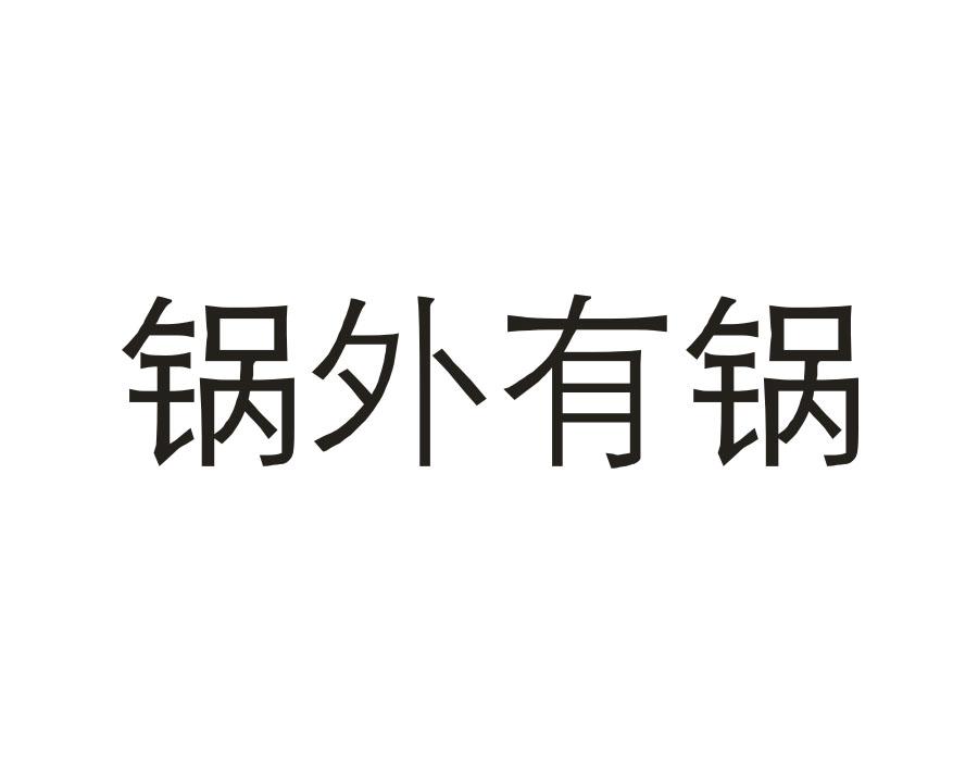 锅外有锅
