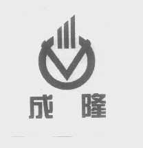成隆