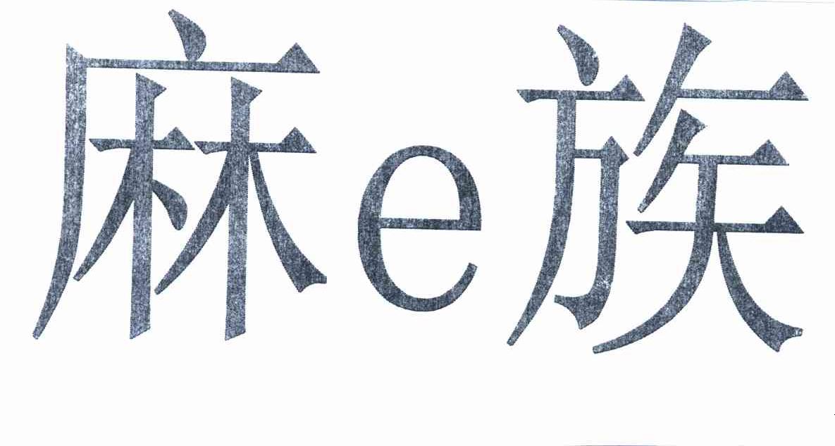 麻E族