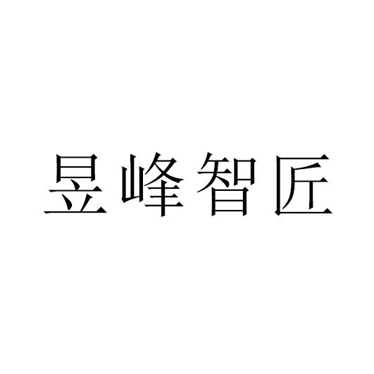 昱峰智匠