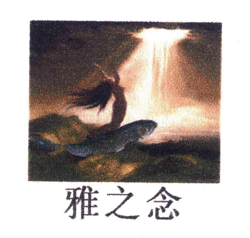 雅之念