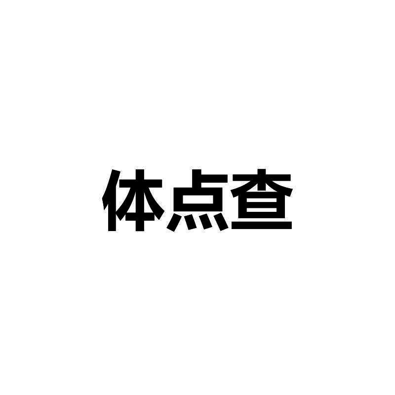 体点查