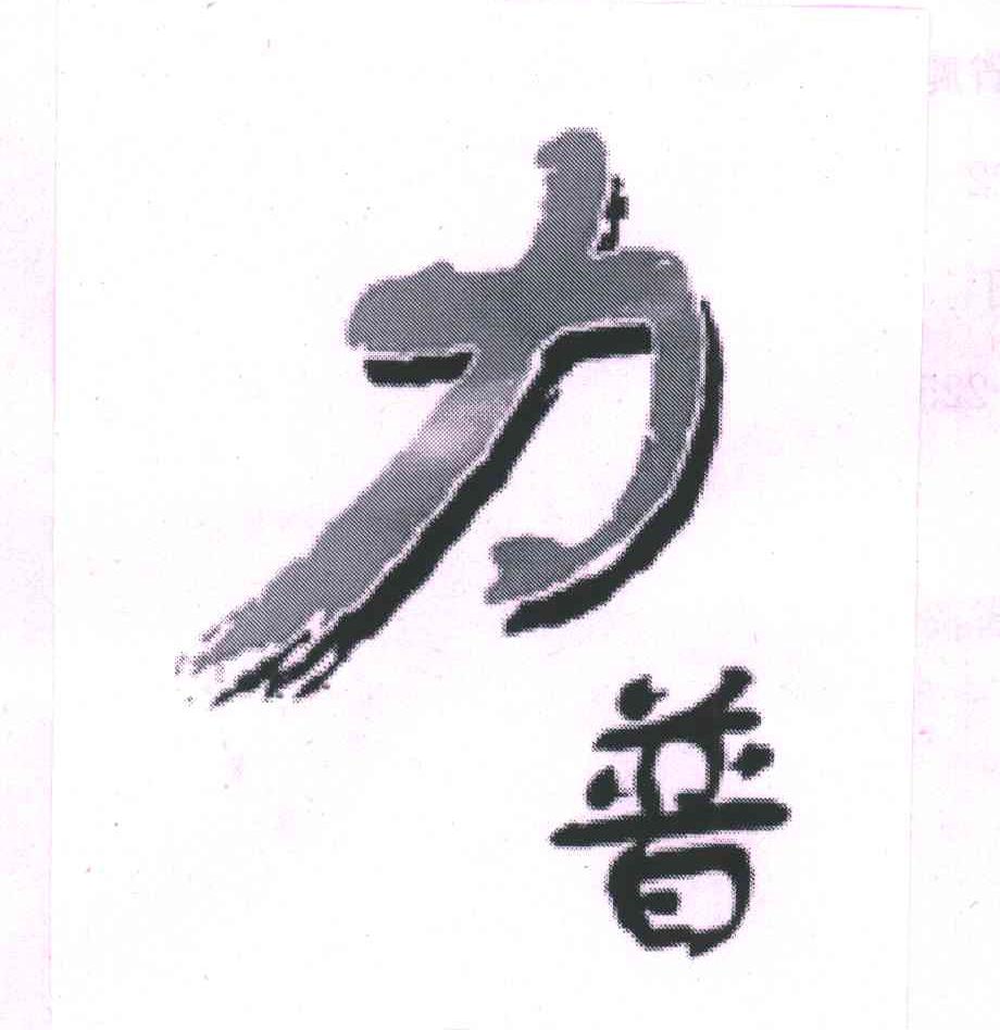 力普