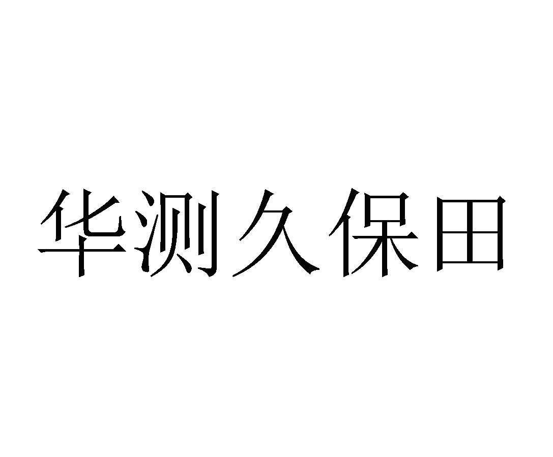 华测久保田