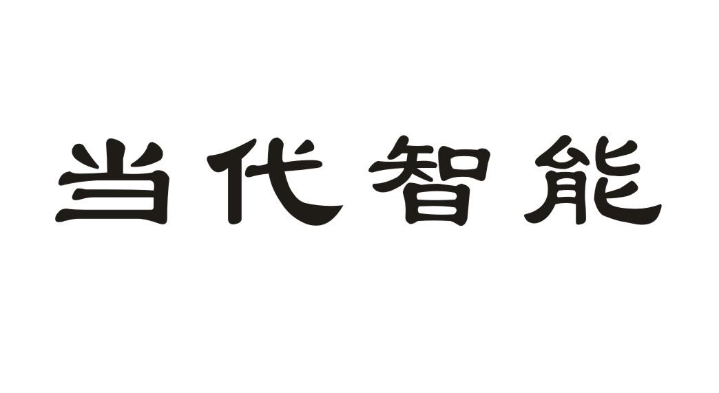当代智能