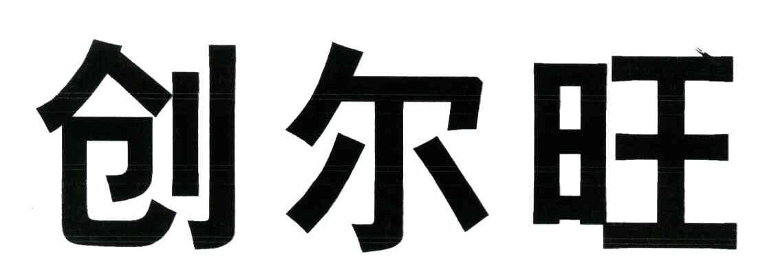创尔旺