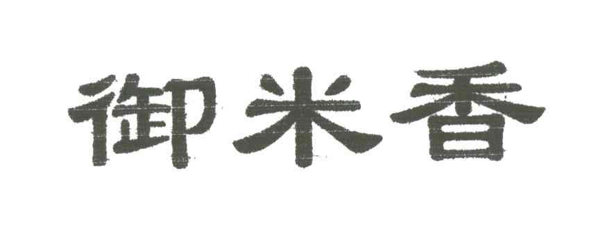 御米香