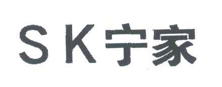 SK宁家