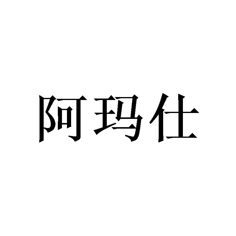 阿玛仕