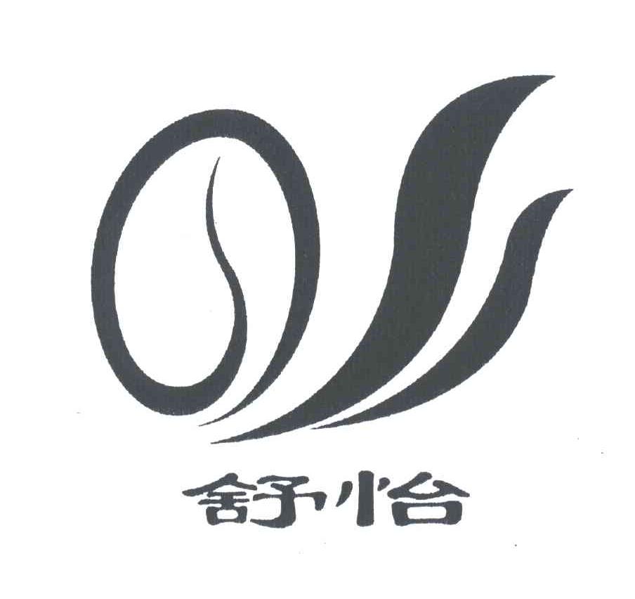 舒怡