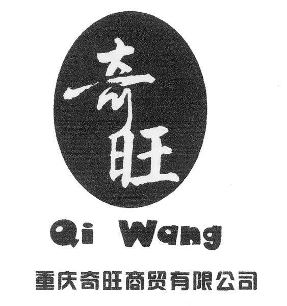 奇旺 重庆奇旺商贸有限公司