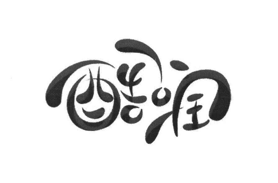 酷润