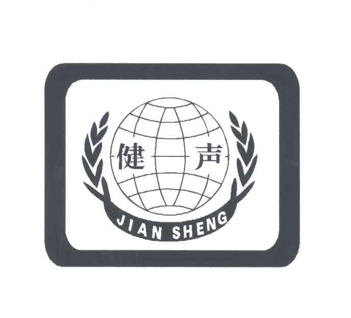 健声