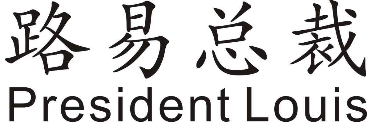 路易总裁 PRESIDENT LOUIS