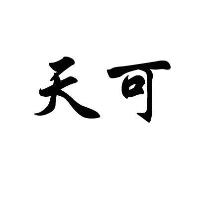 天可
