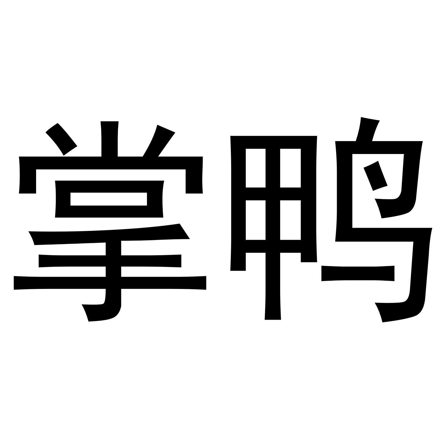 掌鸭