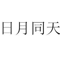 日月同天