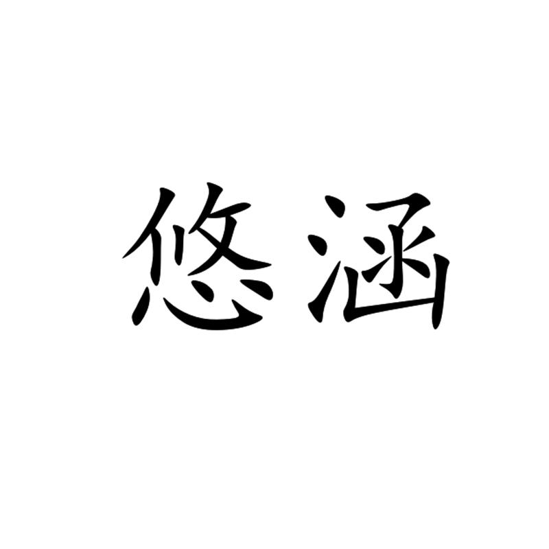 悠涵