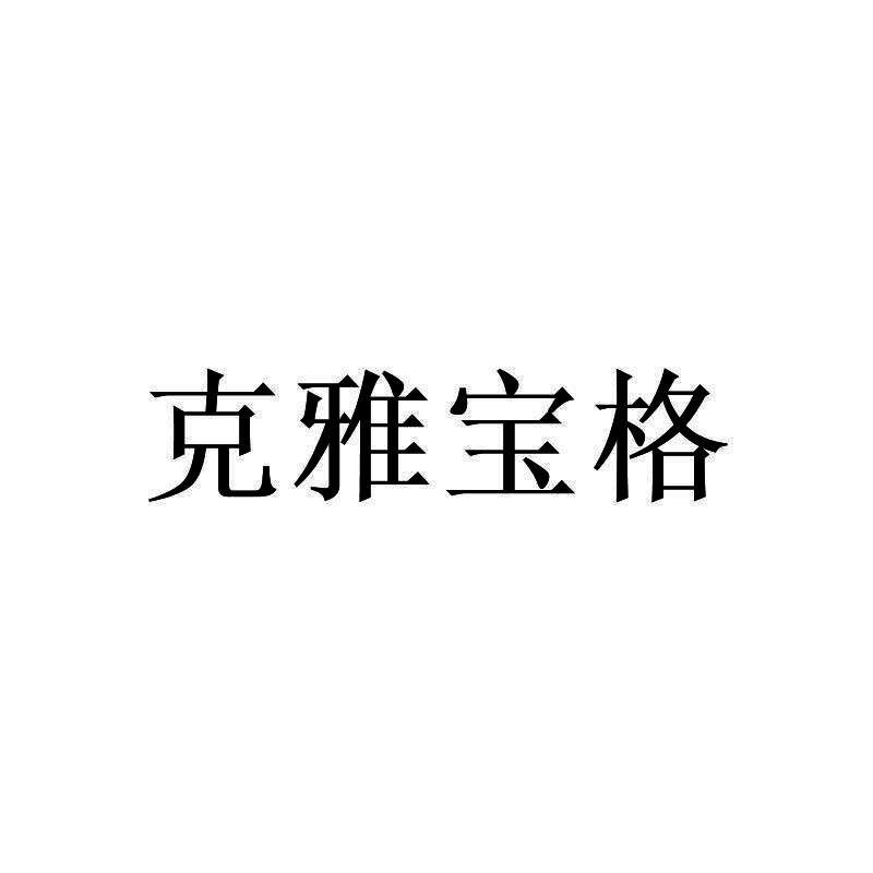 克雅宝格