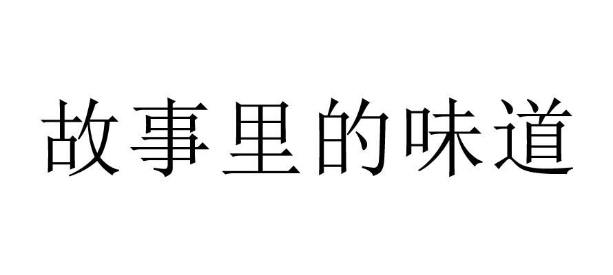 故事里的味道