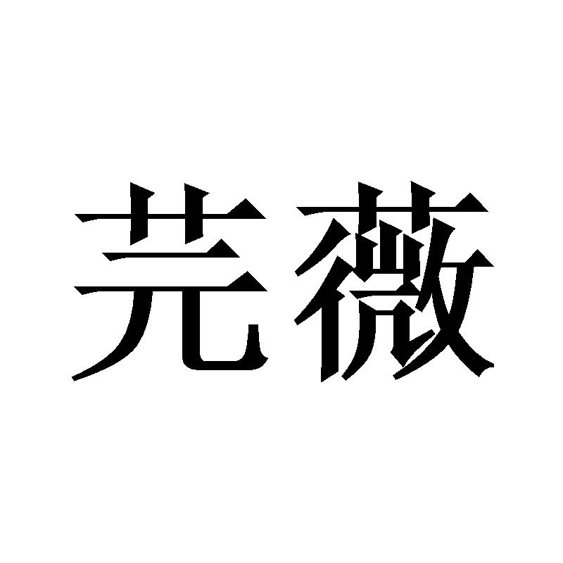 芫薇
