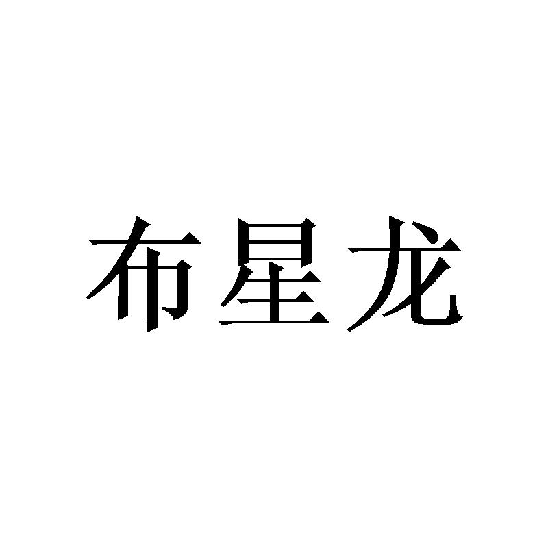 布星龙