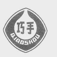 巧手