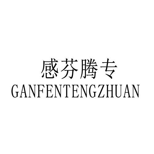感芬腾专