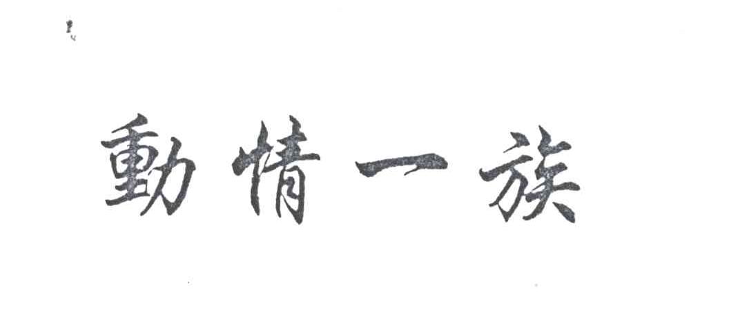 动情一族