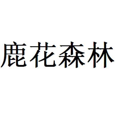 鹿花森林