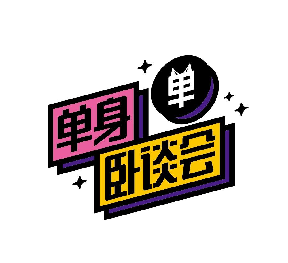 单 单身卧谈会